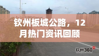 钦州板城公路十二月热门资讯回顾