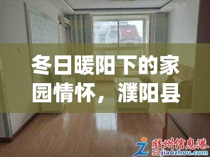 冬日暖阳下的家园情怀，濮阳县格瑞斯房价背后的温馨故事