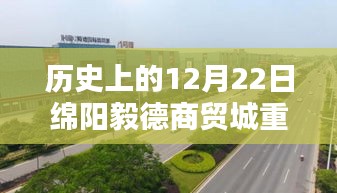 绵阳毅德商贸城重要新闻回顾，历史上的十二月二十二日回顾