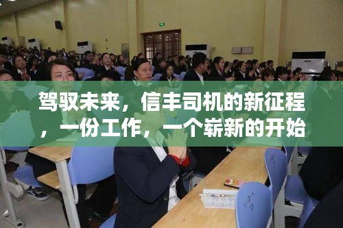 信丰司机新征程，驾驭未来，开启工作新篇章