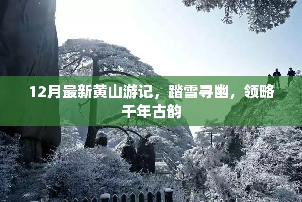 黄山踏雪探古韵，冬季游记