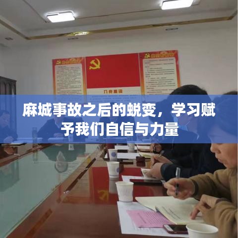 麻城事故后的蜕变，学习与成长的力量赋予我们自信与勇气