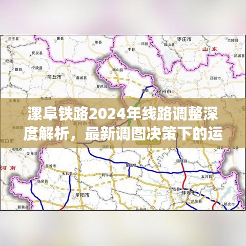 漯阜铁路线路调整深度解析，运营特性与用户体验展望（最新调图决策下）