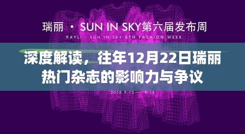 深度解读，瑞丽热门杂志影响力与争议揭秘