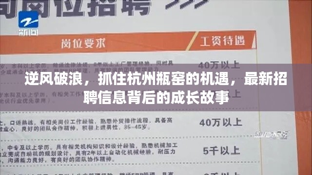 逆风破浪，杭州瓶窑新机遇下的成长故事与最新招聘动态