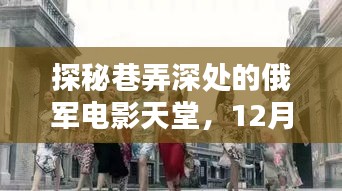 巷弄深处的俄军电影盛宴，12月22日影视狂欢夜