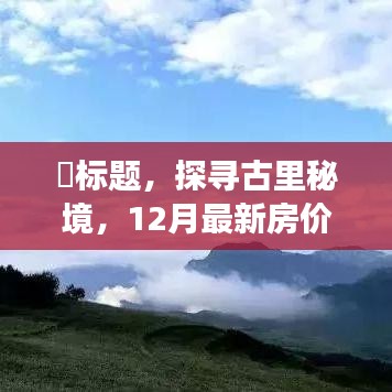 探寻古里秘境，心灵之旅与最新房价揭秘