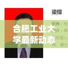 合肥工业大学十二月二十二日事件揭秘与资讯获取全攻略