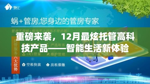 智能生活新体验重磅来袭，12月最炫托管高科技产品揭秘