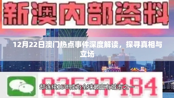 澳门热点事件深度解读，探寻真相与立场（12月22日）