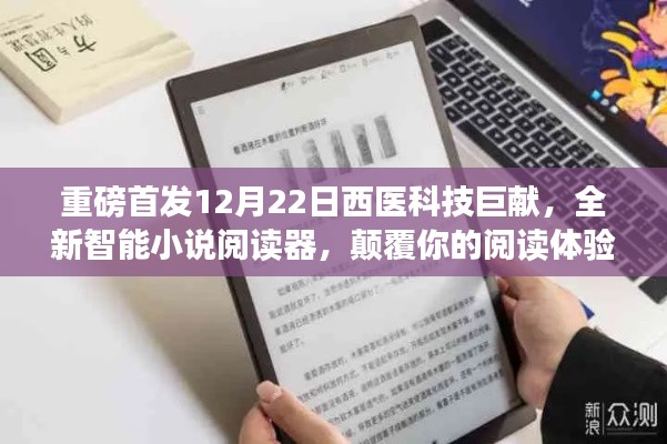 重磅首发，全新智能小说阅读器，颠覆你的阅读体验——西医科技巨献来袭！