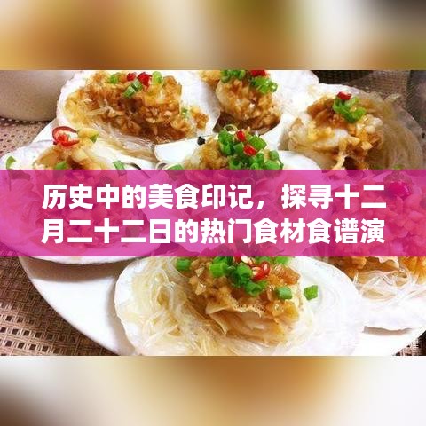 探寻历史美食印记，十二月二十二日热门食材食谱演变之旅