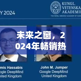 未来之窗，热门书籍引领科技生活新纪元，展望2024年