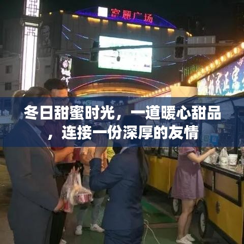 冬日暖心甜品，深厚友情的甜蜜时光