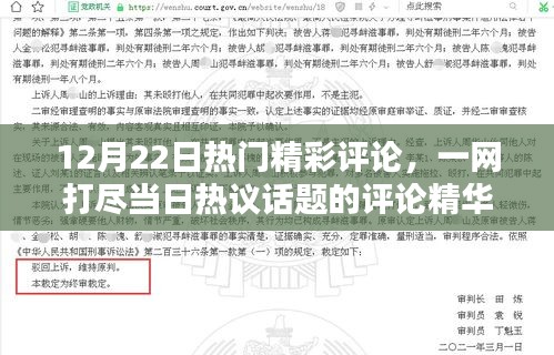 12月22日热门评论汇总，热议话题精华一网打尽