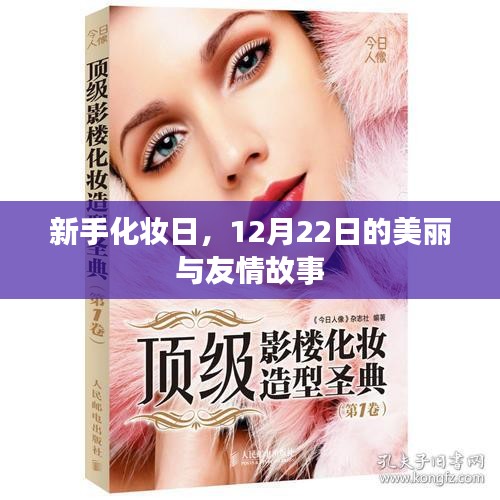 新手化妆日，12月22日的美丽绽放与友情故事