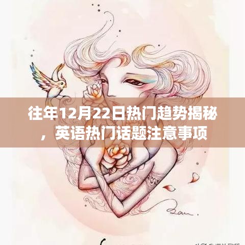 往年12月22日热门趋势大揭秘，英语热门话题的注意事项