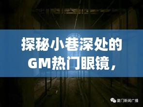 探秘小巷深处的GM眼镜，十二月二十二日的独特历史与故事