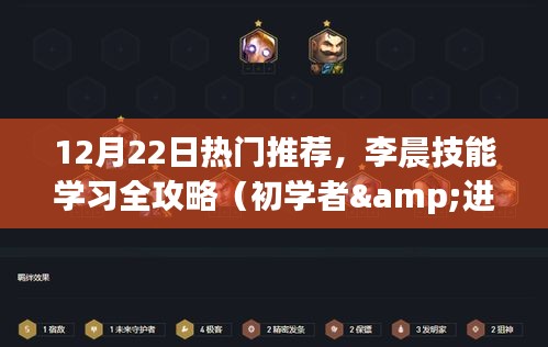 李晨技能学习全攻略，从初学者到进阶用户的最佳指南（12月22日热门推荐）