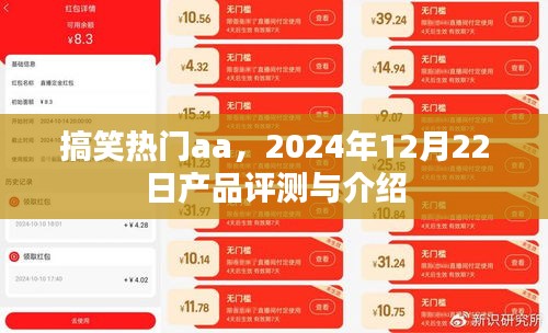 搞笑热门产品评测与介绍，2024年12月22日独家评测报告