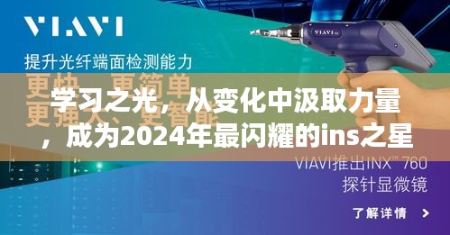 学习之光，蜕变力量，新星闪耀Ins，2024年最闪耀的明星之路