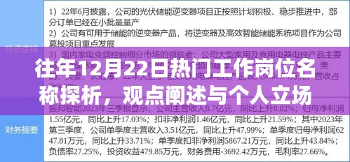 往年12月22日热门工作岗位探析，观点与个人立场分享