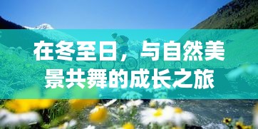 冬至日，与自然美景共舞的成长之旅