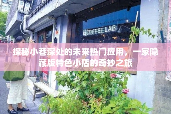 探秘未来热门应用与隐藏版特色小店的奇妙之旅