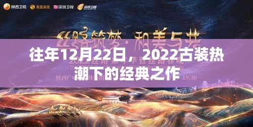 经典古装之作，回顾往年12月古装热潮下的经典之作