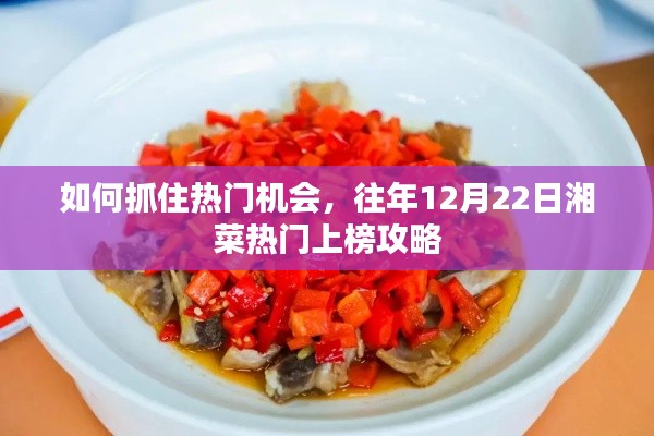 往年12月22日湘菜热门上榜攻略，如何抓住热门机遇大放异彩？