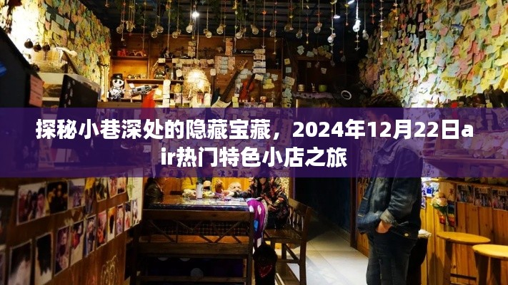 探秘小巷深处的隐藏宝藏，Air热门特色小店之旅（2024年12月22日）