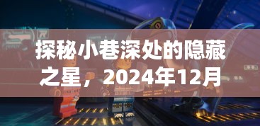 探秘小巷深处的隐藏之星，炙热CSGO选手的小店之旅（2024年12月22日）