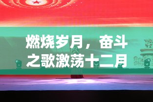 燃烧岁月，奋斗之歌，自信与成就之歌激荡十二月学习变化之路