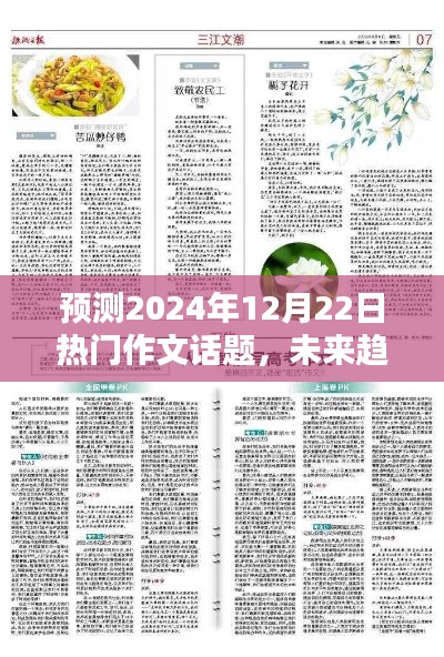 未来趋势深度探讨，预测2024年热门作文话题展望与趋势分析