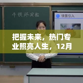 热门专业引领未来，自信与成就感的源泉，12月22日探寻人生新方向