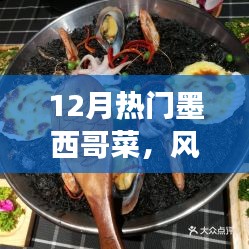 12月热门墨西哥菜，风味魅力与争议焦点解析