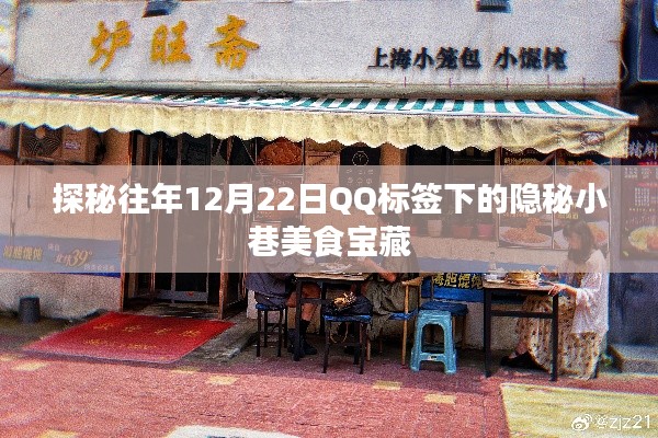 探秘隐秘小巷美食宝藏，往年12月22日QQ标签下的美食之旅