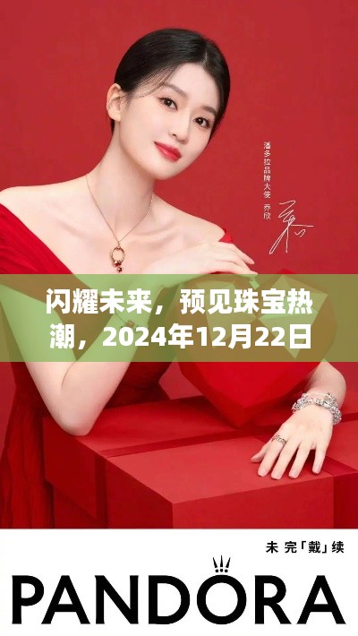 闪耀未来，珠宝广告趋势猜想，预见珠宝热潮的明日展望（2024年12月22日）