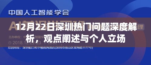 深圳热点问题深度解读，观点与个人立场剖析（12月22日）