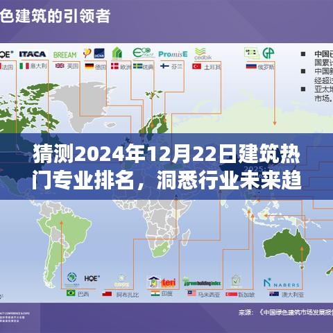 揭秘未来建筑热门专业排名趋势，洞悉行业未来走向，预测2024年建筑专业热门榜单！