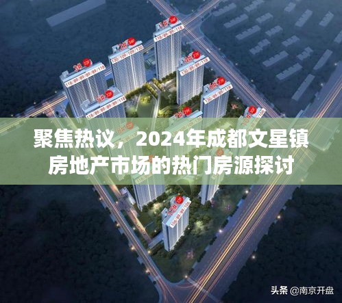 2024年成都文星镇房地产市场热门房源深度探讨与分析