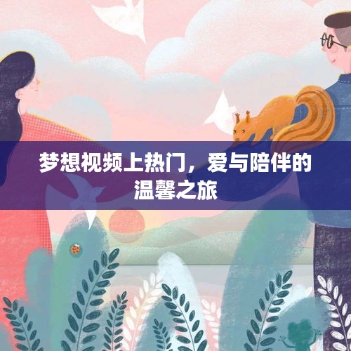 梦想视频热门之路，爱与陪伴的温馨之旅