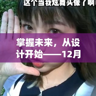 设计引领未来，片尾设计的力量，激发自信与成就之光之路