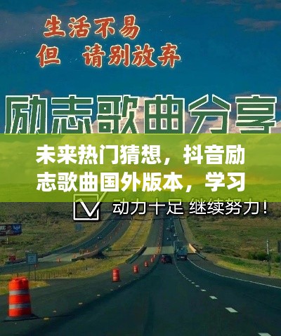 未来热门猜想，抖音励志歌曲国外版本——自信与成就之舞的学习变化力量