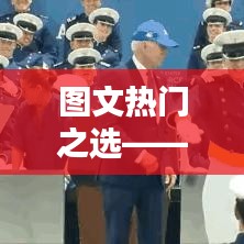 图文热门之选，深度解析产品，展望未来的选择——2024年12月22日解析报告