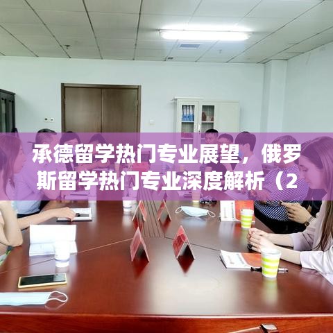 承德与俄罗斯留学热门专业展望深度解析（2024年视角）