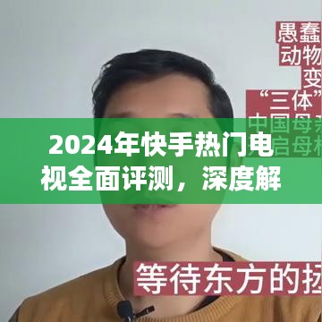 2024年快手热门电视全面评测，特性深度解析、用户体验及目标用户群体探讨