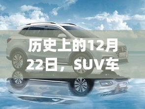 SUV车型的经典之旅，历史回顾的12月22日