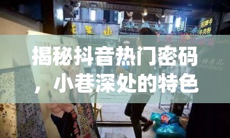 抖音小巷小店冬至流量引爆秘诀大揭秘！