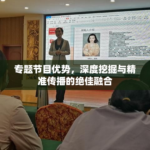 专题节目优势，深度挖掘与精准传播的绝佳融合